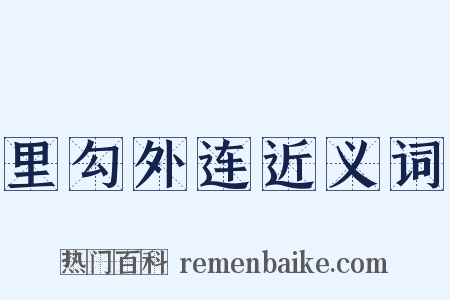 里勾外连近义词是什么意思的图片